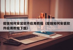 揽镜如何安装软件应用教程（揽镜如何安装软件应用教程下载）