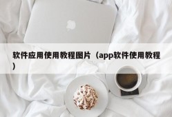 软件应用使用教程图片（app软件使用教程）