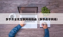 多节点全光互联网络路由（多节点子网络）