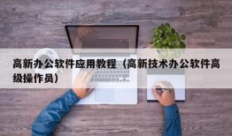 高新办公软件应用教程（高新技术办公软件高级操作员）