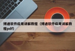 博通软件应用讲解教程（博通软件应用讲解教程pdf）