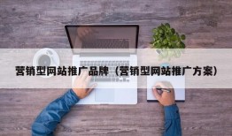 营销型网站推广品牌（营销型网站推广方案）