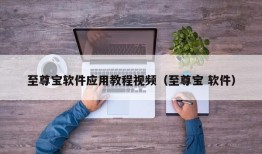 至尊宝软件应用教程视频（至尊宝 软件）
