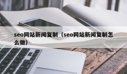 seo网站新闻复制（seo网站新闻复制怎么做）