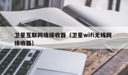 卫星互联网络接收器（卫星wifi无线网 接收器）