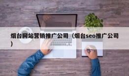 烟台网站营销推广公司（烟台seo推广公司）
