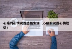 心痛的心情说说感悟生活（心痛的说说心情短语）