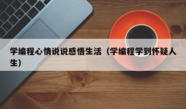 学编程心情说说感悟生活（学编程学到怀疑人生）