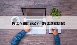 阳江互联网络公司（阳江企业网站）