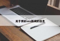 关于博彩seo新闻的信息