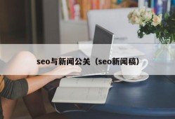 seo与新闻公关（seo新闻稿）