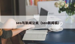 seo与新闻公关（seo新闻稿）