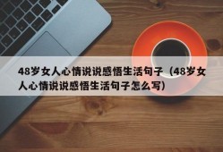 48岁女人心情说说感悟生活句子（48岁女人心情说说感悟生活句子怎么写）