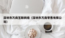 深圳市万商互联网络（深圳市万商零售有限公司）