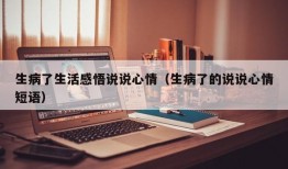 生病了生活感悟说说心情（生病了的说说心情短语）