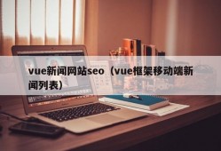 vue新闻网站seo（vue框架移动端新闻列表）