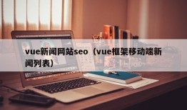 vue新闻网站seo（vue框架移动端新闻列表）