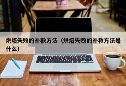 烘焙失败的补救方法（烘焙失败的补救方法是什么）