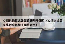 心情说说英文生活感悟句子图片（心情说说英文生活感悟句子图片带字）