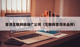 普洱互联网络推广公司（互联网普洱茶品牌）