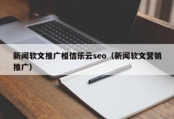 新闻软文推广相信乐云seo（新闻软文营销推广）