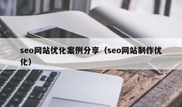 seo网站优化案例分享（seo网站制作优化）
