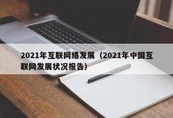 2021年互联网络发展（2021年中国互联网发展状况报告）