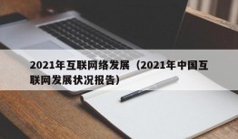 2021年互联网络发展（2021年中国互联网发展状况报告）