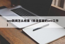 seo新闻怎么收录（收录层面的seo工作）