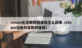 steam无互联网络连接怎么回事（steam没有与互联网连接）