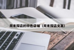 周末探店的特色店铺（周末探店文案）