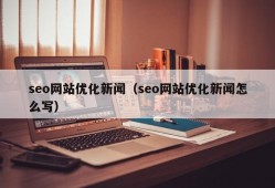 seo网站优化新闻（seo网站优化新闻怎么写）