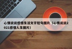 心情说说感悟生活文字短句图片（心情说说2021感悟人生图片）