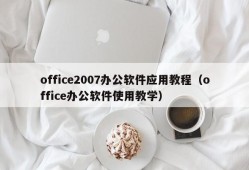 office2007办公软件应用教程（office办公软件使用教学）