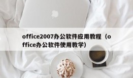 office2007办公软件应用教程（office办公软件使用教学）