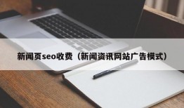 新闻页seo收费（新闻资讯网站广告模式）