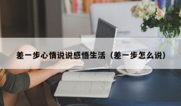 差一步心情说说感悟生活（差一步怎么说）