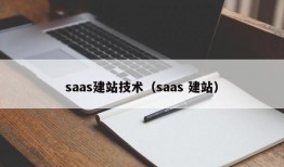 saas建站技术（saas 建站）