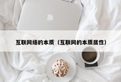 互联网络的本质（互联网的本质属性）