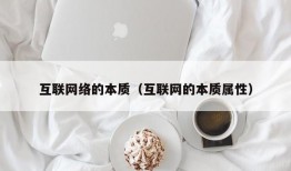 互联网络的本质（互联网的本质属性）