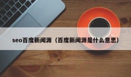 seo百度新闻源（百度新闻源是什么意思）