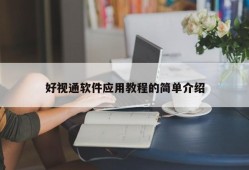 好视通软件应用教程的简单介绍