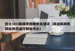 优化SEO新闻页放哪些关键词（简述新闻类网站如何进行网站优化）