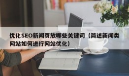 优化SEO新闻页放哪些关键词（简述新闻类网站如何进行网站优化）