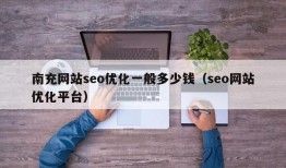 南充网站seo优化一般多少钱（seo网站优化平台）