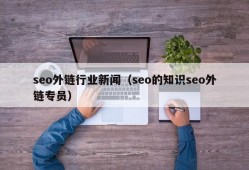 seo外链行业新闻（seo的知识seo外链专员）