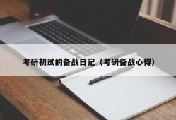 考研初试的备战日记（考研备战心得）