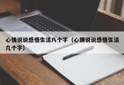 心情说说感悟生活八个字（心情说说感悟生活几个字）