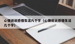 心情说说感悟生活八个字（心情说说感悟生活几个字）
