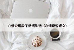 心情说说段子感悟生活（心情说说短文）